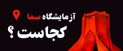 1 آزمایشگاه سما