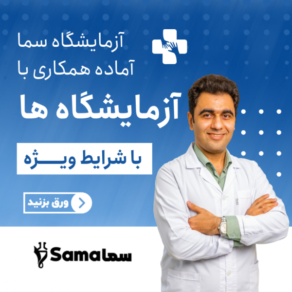 1 آزمایشگاه سما