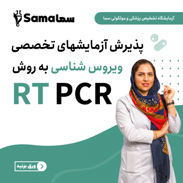 1 آزمایشگاه سما