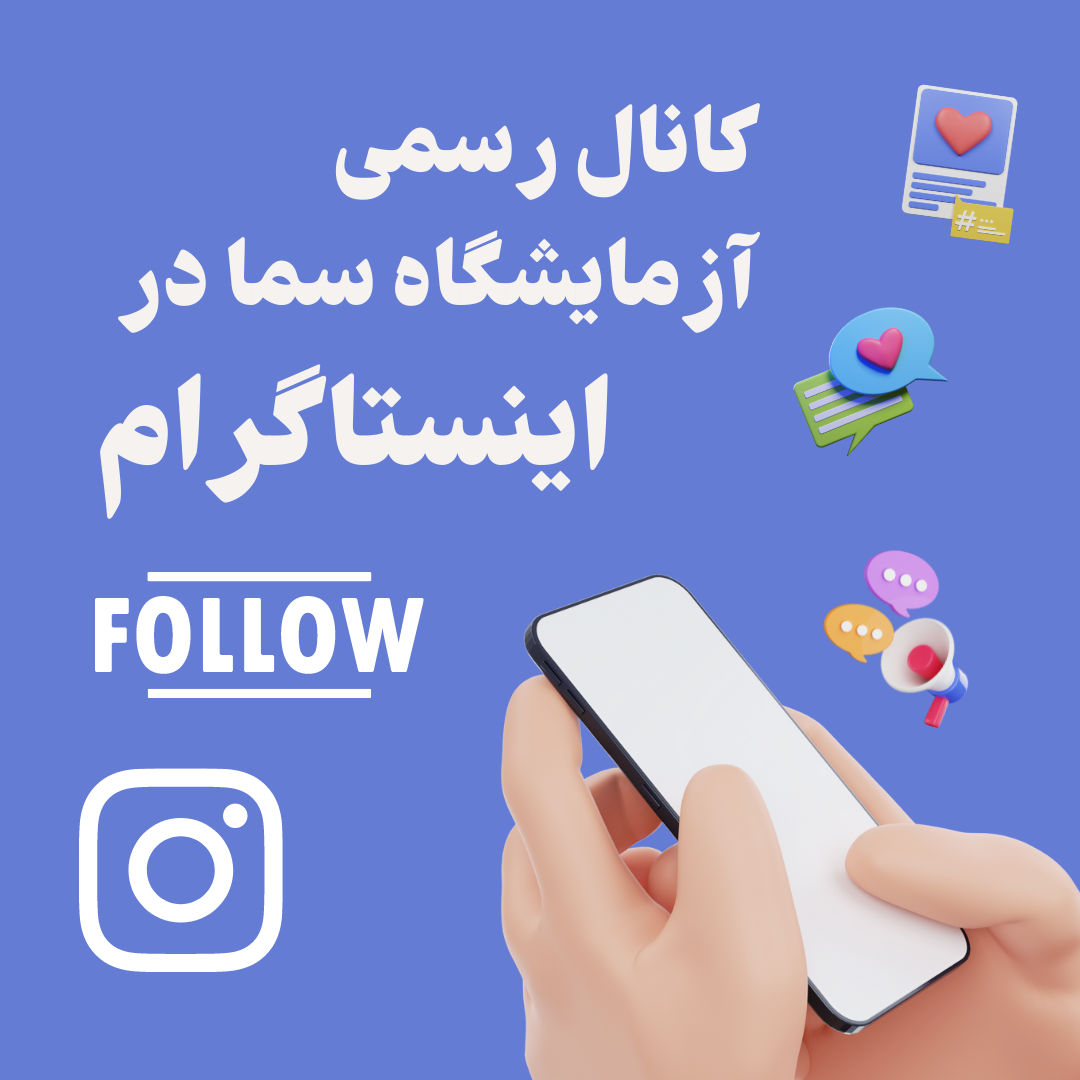 1 آزمایشگاه سما