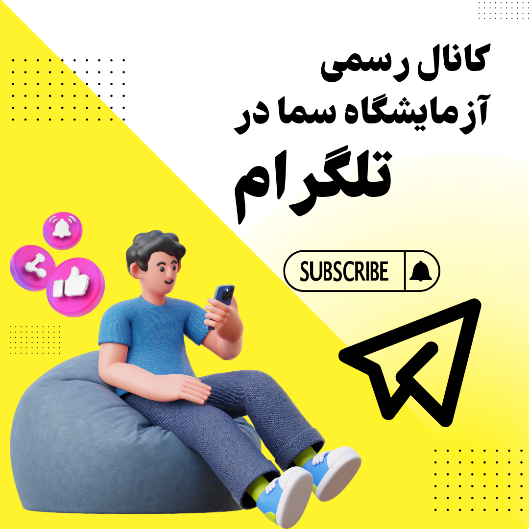 3 آزمایشگاه سما