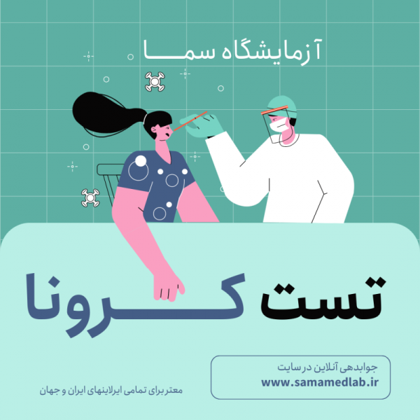 آزمایشگاه سما