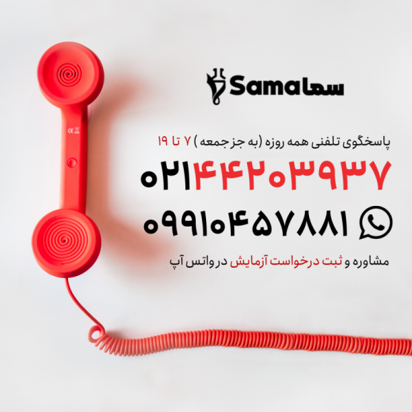 6 آزمایشگاه سما