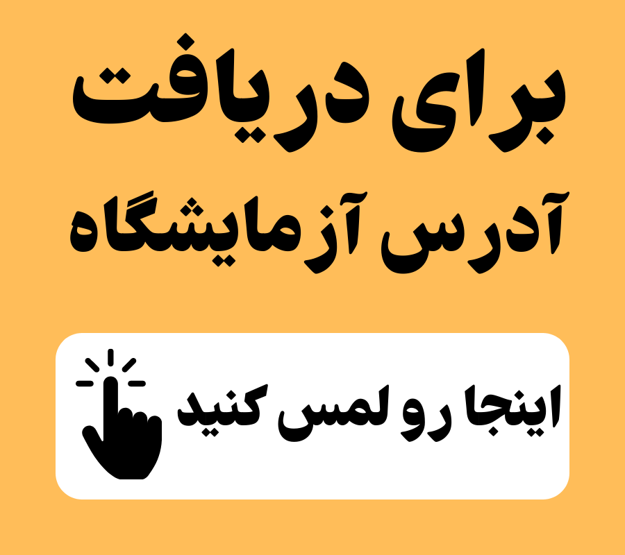 آزمایشگاه سما