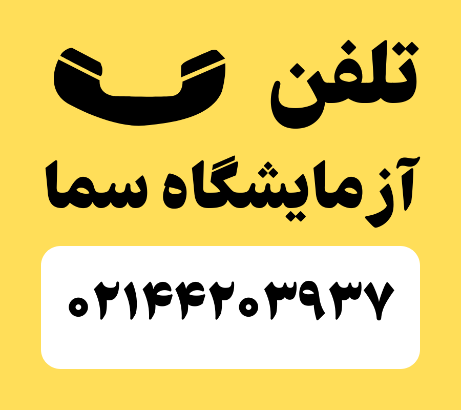 آزمایشگاه سما