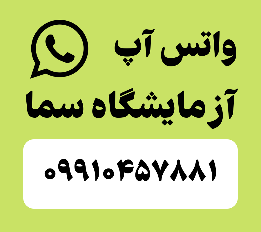 آزمایشگاه سما