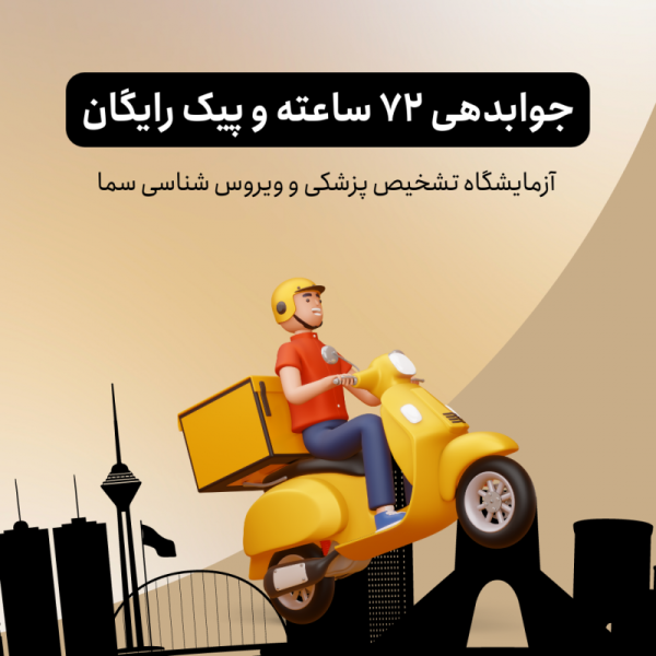 9 آزمایشگاه سما