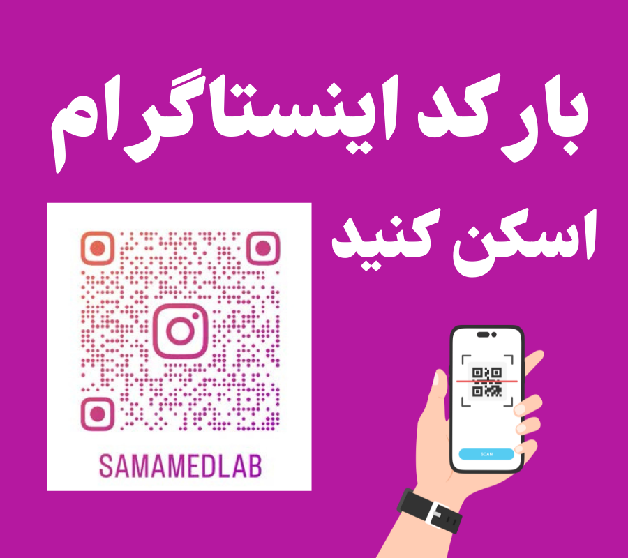 آزمایشگاه سما