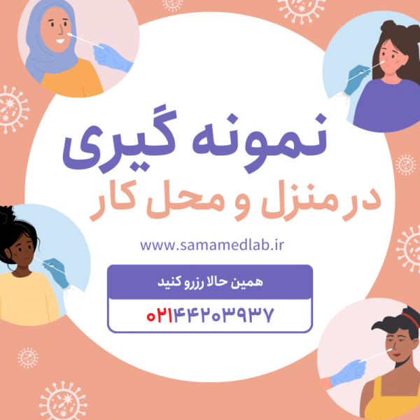 آزمایشگاه سما