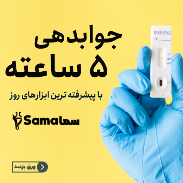 آزمایشگاه سما