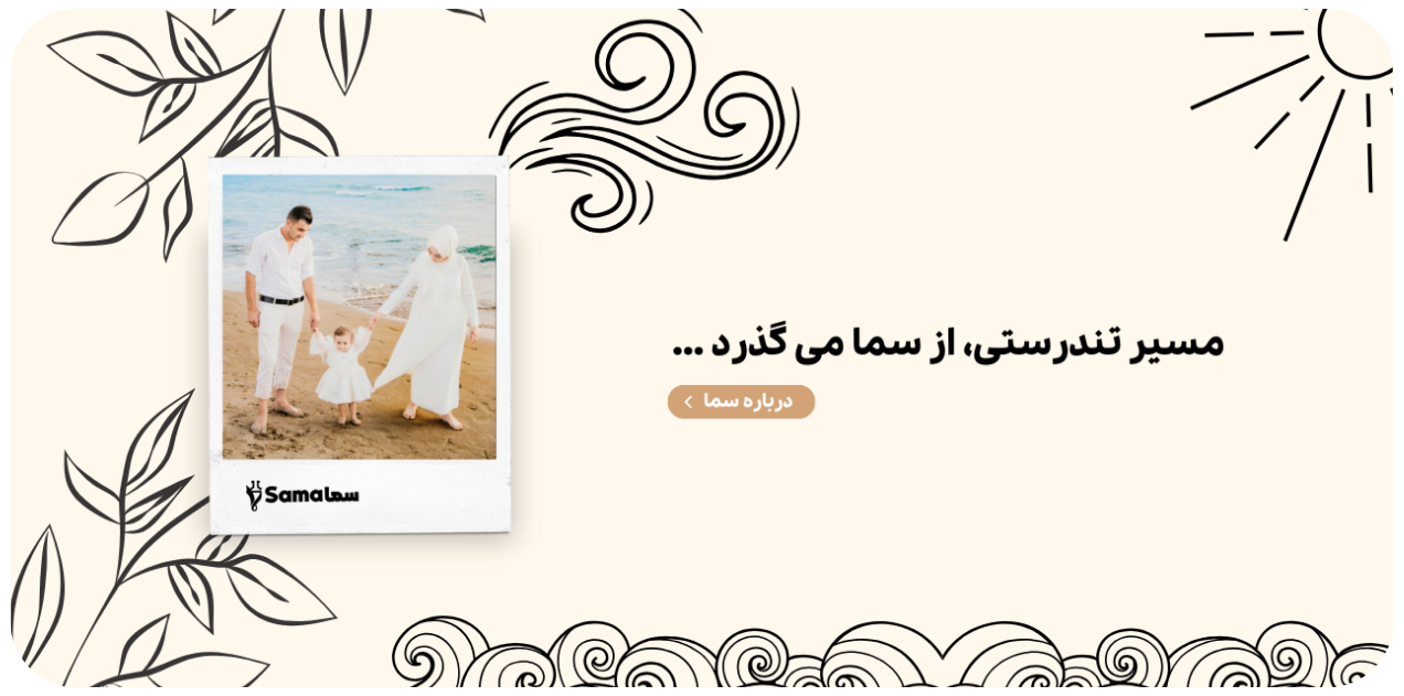 مسیر تندرستی از سما می گذرد آزمایشگاه سما